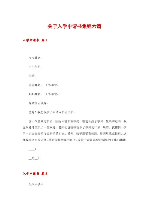 关于入学申请书集锦六篇