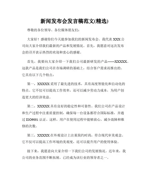 新闻发布会发言稿范文(精选)