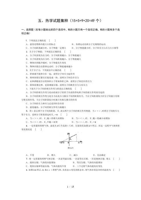 高中物理经典题库-热学试题49个