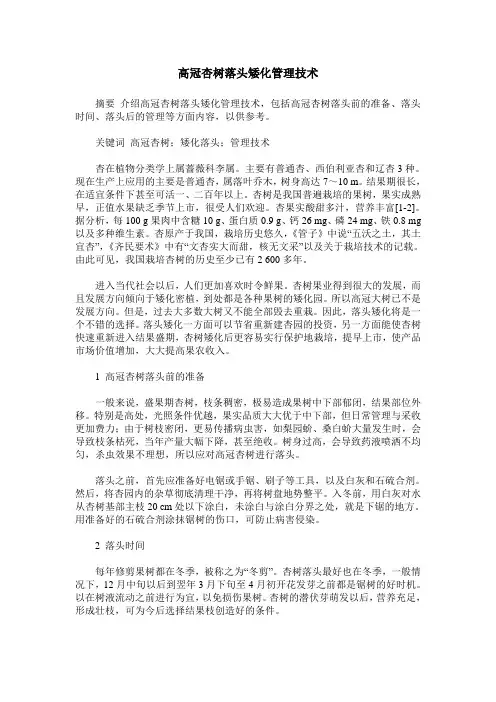 高冠杏树落头矮化管理技术