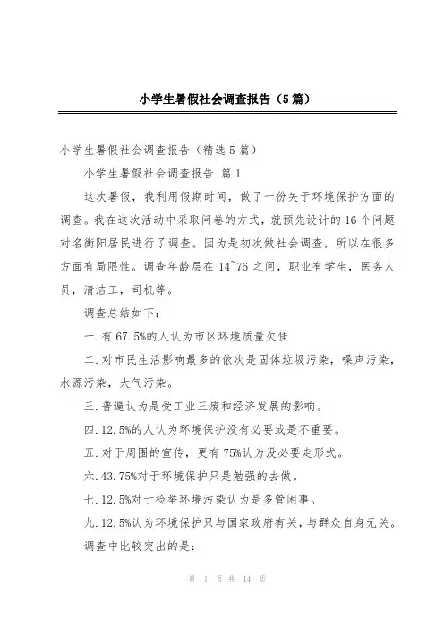 小学生暑假社会调查报告(5篇)