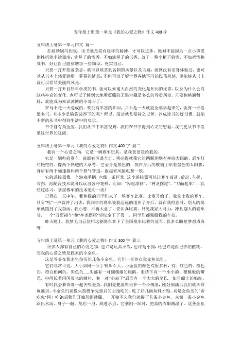 五年级上册第一单元《我的心爱之物》作文400字