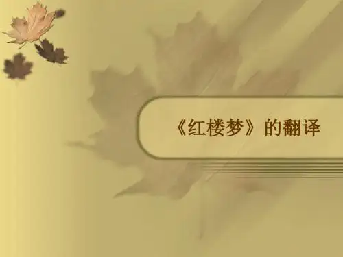 《红楼梦》的翻译.