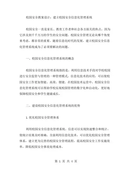 校园安全教案设计：建立校园安全信息化管理系统