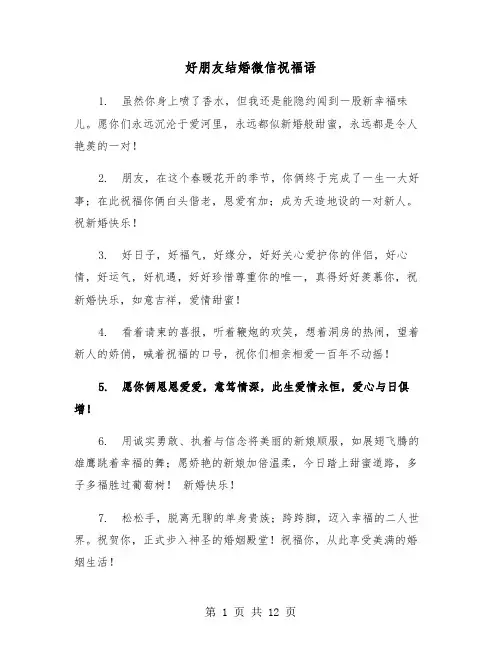 好朋友结婚微信祝福语（六篇）