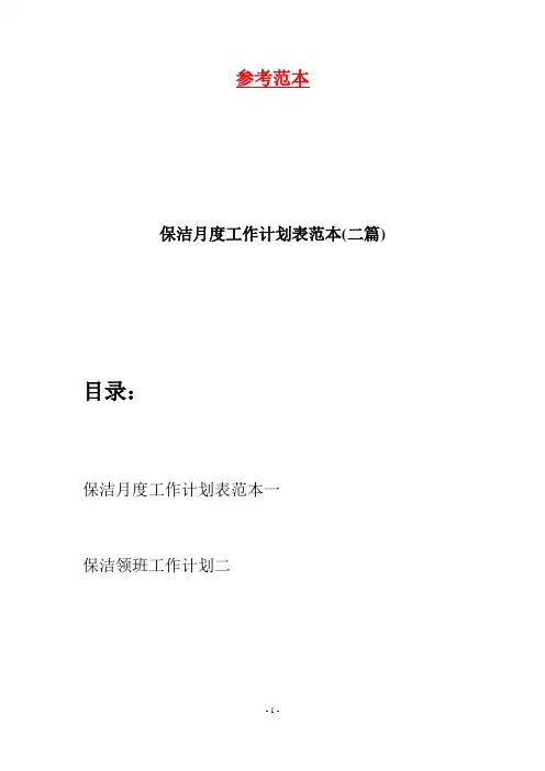 保洁月度工作计划表范本(二篇)