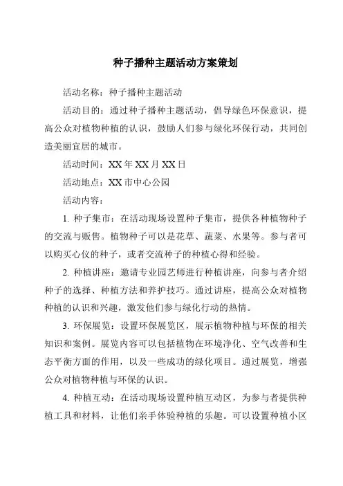 种子播种主题活动方案策划