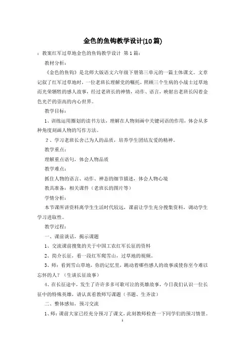 金色的鱼钩教学设计(10篇)