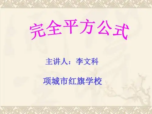 《完全平方公式讲》PPT课件