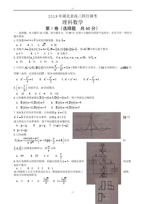 湖北省2020届高三4月调研考试数学试卷(理)有答案(加精)