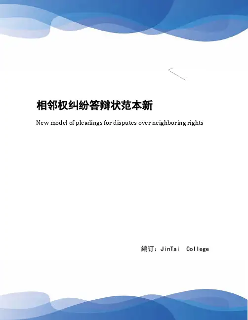 相邻权纠纷答辩状范本新