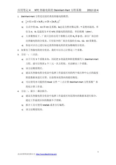 应用笔记4：NTC热敏电阻的Steinhart-Hart方程系数