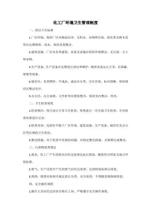 化工厂环境卫生管理制度