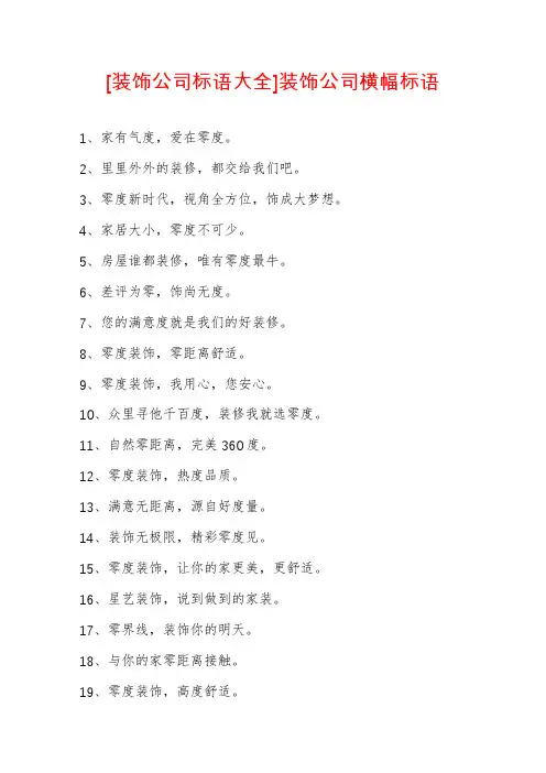 [装饰公司标语大全]装饰公司横幅标语
