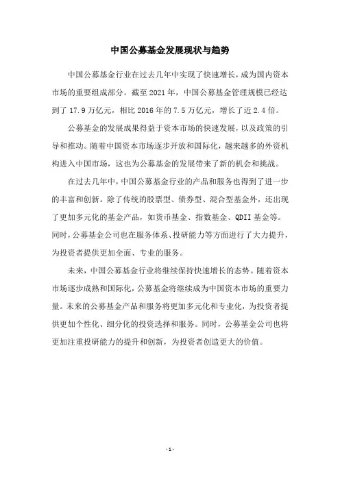 中国公募基金发展现状与趋势