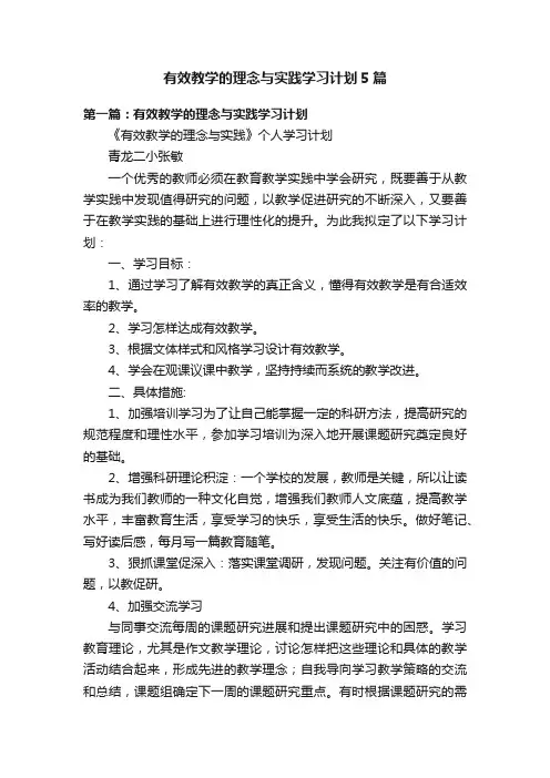 有效教学的理念与实践学习计划5篇