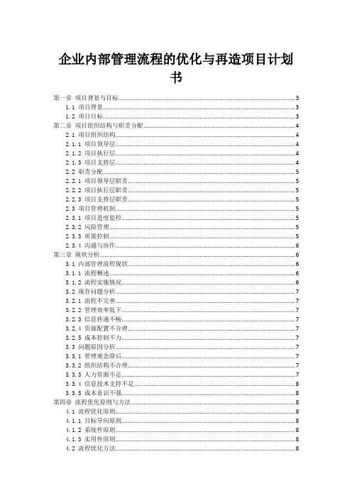 企业内部管理流程的优化与再造项目计划书
