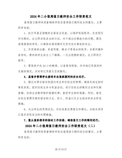 2024年二小值周值日教师安全工作职责范文（二篇）