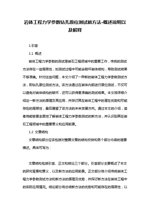 岩体工程力学参数钻孔原位测试新方法-概述说明以及解释