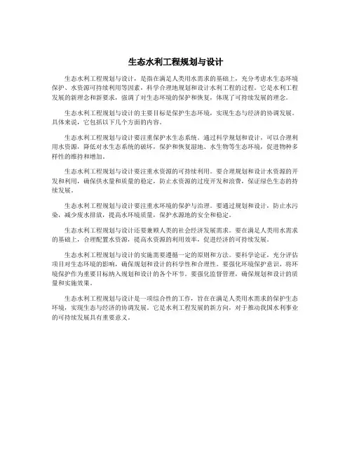 生态水利工程规划与设计