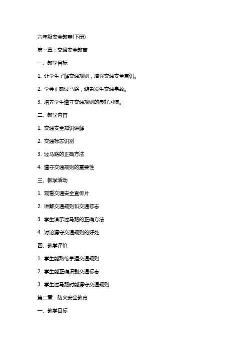 六年级安全教案(下册)
