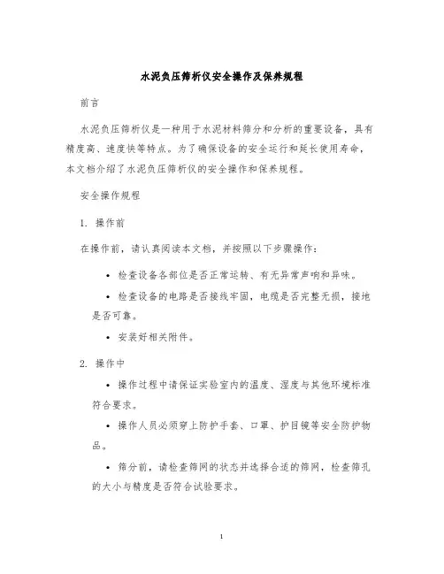 水泥负压筛析仪安全操作及保养规程