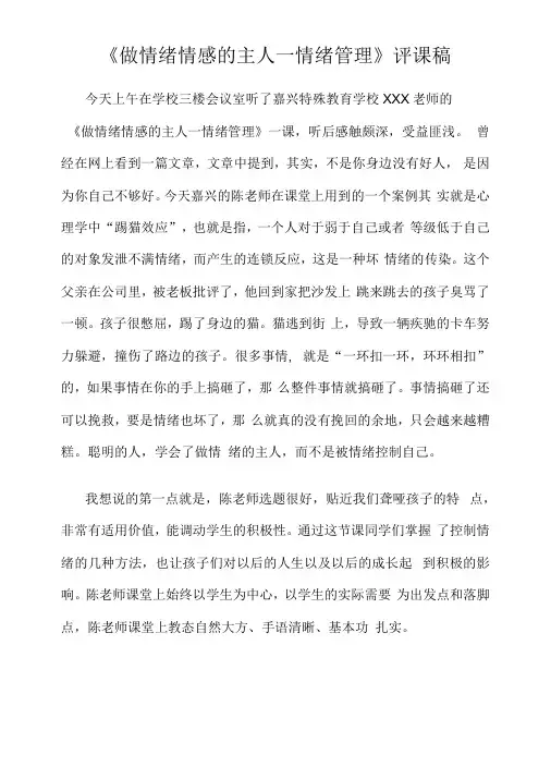 《做情绪情感的主人--情绪管理》评课稿