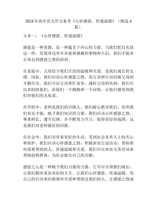 2024年高中语文作文备考《心怀感恩,传递温暖》(精选4篇)