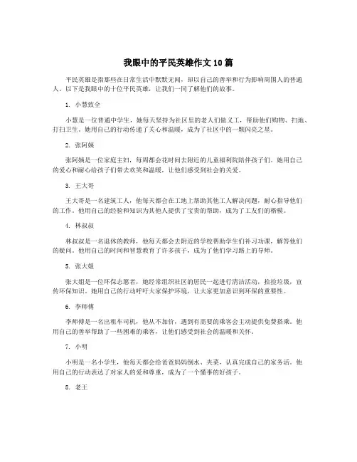 我眼中的平民英雄作文10篇