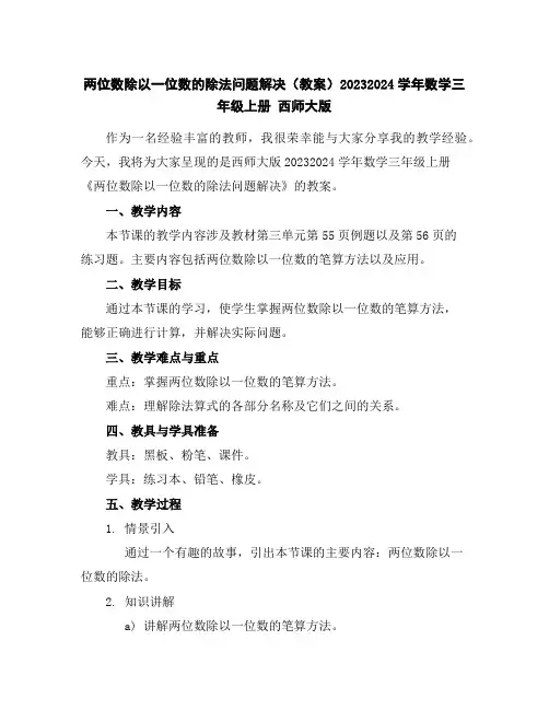 两位数除以一位数的除法-问题解决(教案)2023-2024学年数学三年级上册西师大版