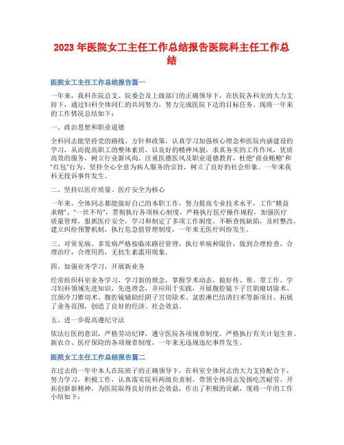 2023年医院女工主任工作总结报告医院科主任工作总结