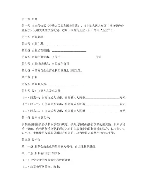 境外合资企业企业章程模板