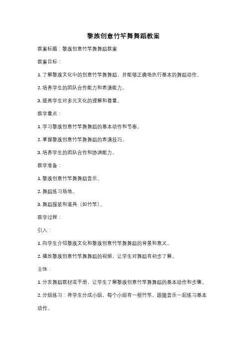 黎族创意竹竿舞舞蹈教案