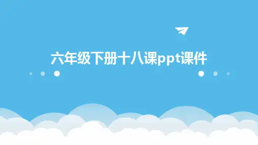 六年级下册十八课ppt课件