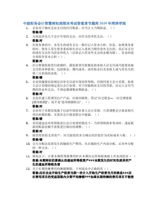 中级财务会计智慧树知到期末考试章节课后题库2024年菏泽学院