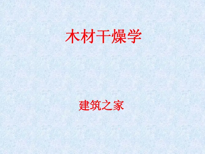 木材干燥学：与干燥有关的木材性质