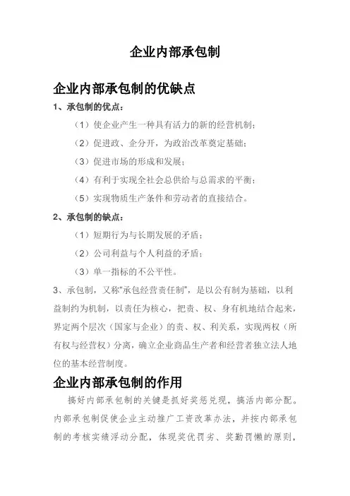 企业内部承包制利与弊