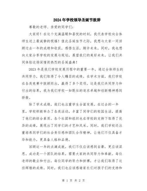 2024年学校领导圣诞节致辞