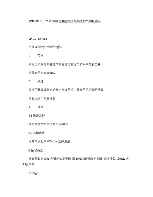 白酒甲醇含量的测定毛细管柱气相色谱法(精)