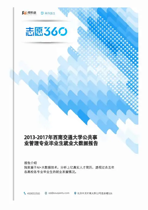 2013-2017年西南交通大学公共事业管理专业毕业生就业大数据报告