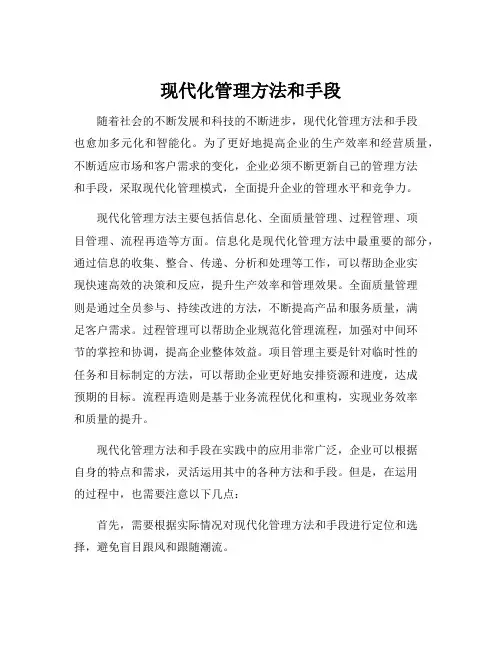 现代化管理方法和手段