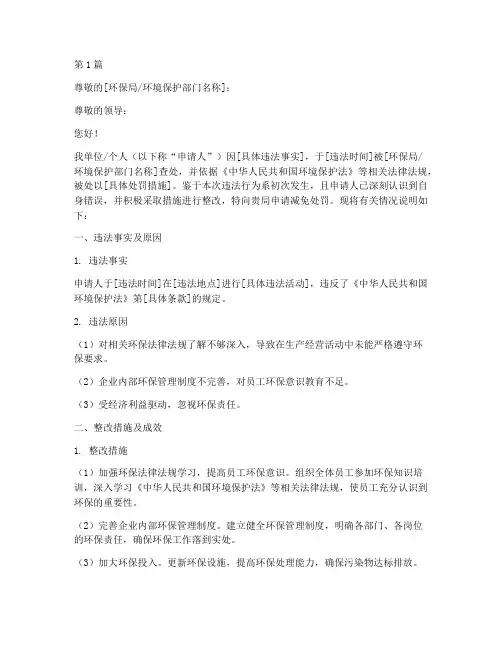 环保减免处罚申请书模板(2篇)