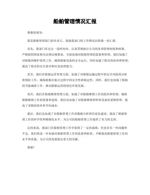 船舶管理情况汇报