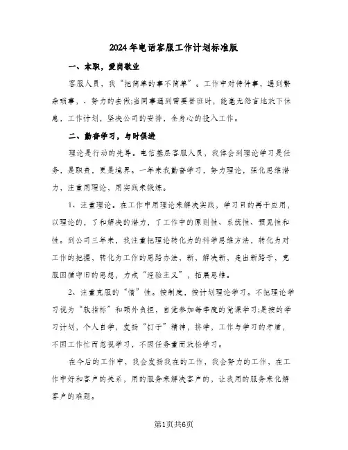 2024年电话客服工作计划标准版（3篇）