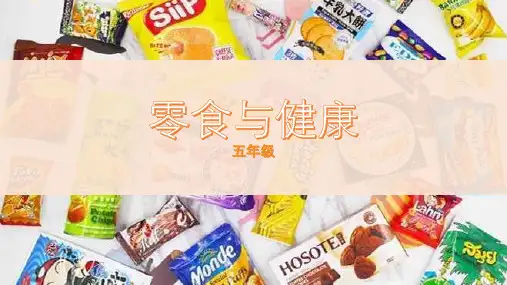《零食与健康》(课件)全国通用五年级上册综合实践活动