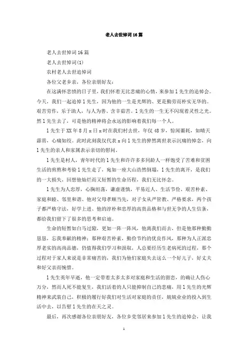 最新老人去世悼词16篇