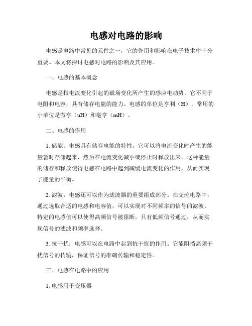 电感对电路的影响