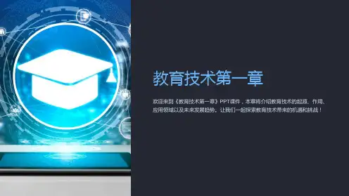 《教育技术第一章》课件