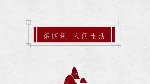 高中美术第四课人间生活.