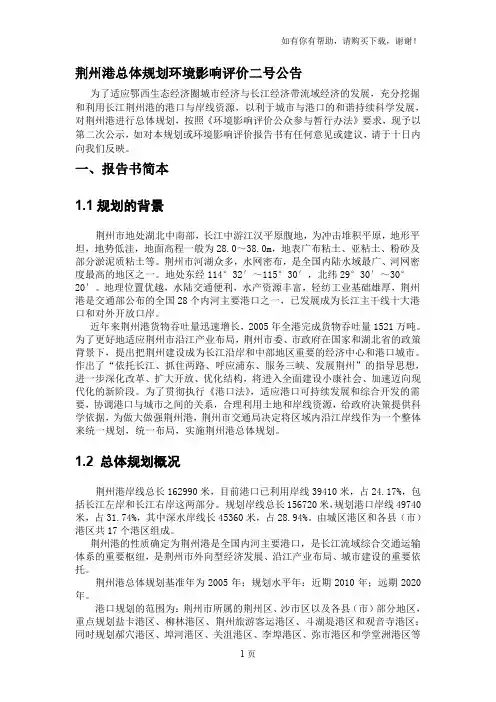 荆州港总体规划环境影响评价二号公告